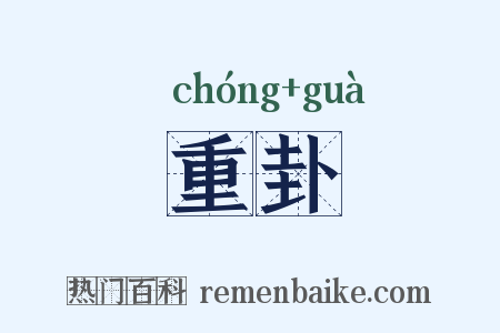 重卦是什么意思的图片